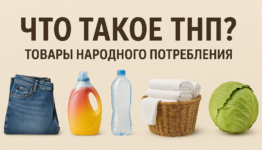 Что такое ТНП?